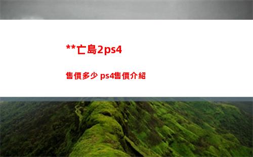 死亡島2ps4售價多少 ps4售價介紹