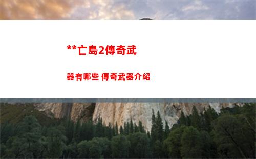 死亡島2傳奇武器有哪些 傳奇武器介紹