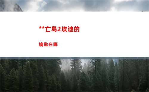 塞爾達傳說王國之淚新式英杰服怎么獲得
