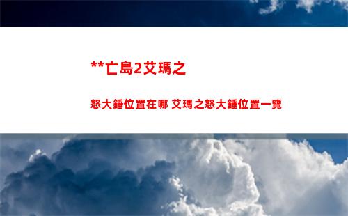 塞爾達傳說王國之淚卓拉王在哪