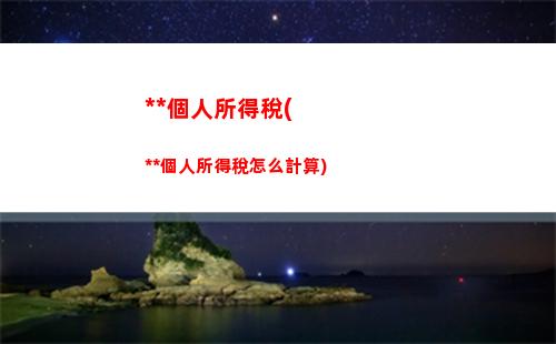 偶然所得個人所得稅題目(偶然所得個人所得稅計算公式)