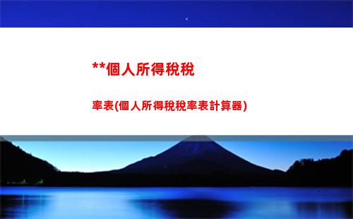 兼職個人所得稅計算器(兼職個人所得稅計算器在線)