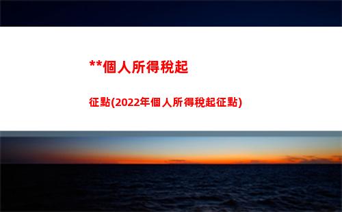 解約個人所得稅