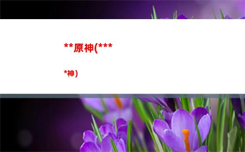 胡桃原神胡桃原神壁紙(原神胡桃壁紙動態(tài))