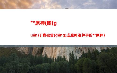 原神40級圣遺物本打不過