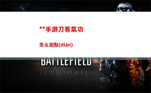 逆水寒手游杜鵑晨露奇遇攻略詳解