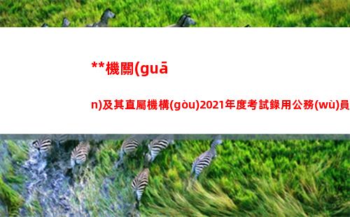 中央機關(guān)及其直屬機構(gòu)2021年度考試錄用公務(wù)員報考指南(中央機關(guān)及其直屬機構(gòu)2022年度考試錄用公務(wù)員面試名單)