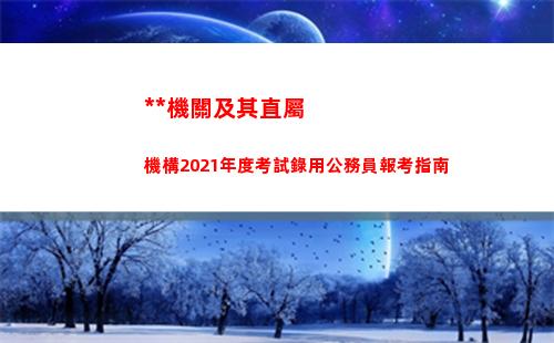 中央機關及其直屬機構2021年度考試錄用公務員報考指南(中央機關及其直屬機構2022年度考試錄用公務員面試名單)