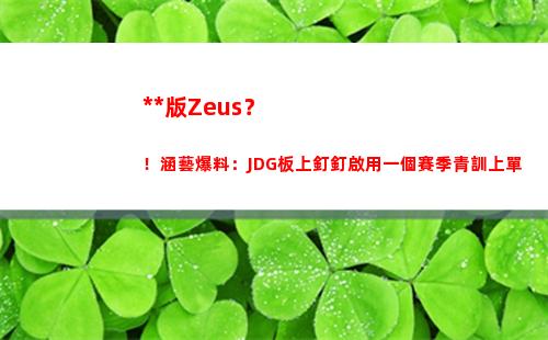 中國版Zeus？！涵藝爆料：JDG板上釘釘啟用一個賽季青訓上單