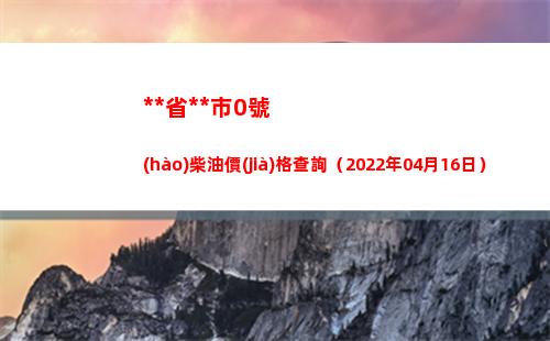 西藏省拉薩市0號(hào)柴油價(jià)格查詢（2022年04月16日）