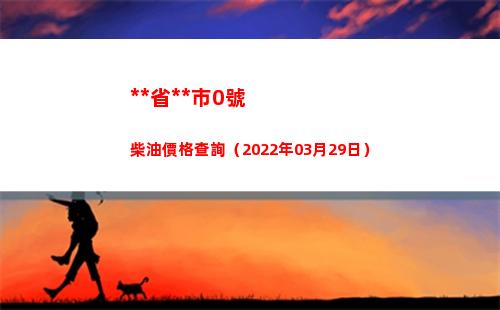 西藏省拉薩市0號柴油價格查詢（2022年03月29日）