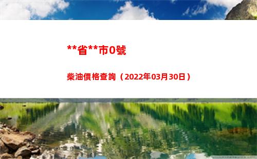 西藏省拉薩市0號柴油價格查詢（2022年03月30日）