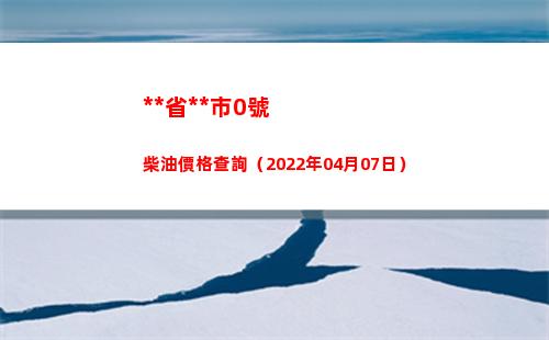 西藏省拉薩市0號柴油價格查詢（2022年04月07日）