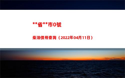 **省**市0號柴油價格查詢（2022年04月11日）插圖