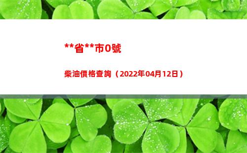 西藏省拉薩市0號柴油價格查詢（2022年04月12日）