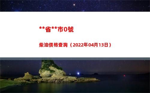 西藏省拉薩市0號柴油價格查詢（2022年04月13日）