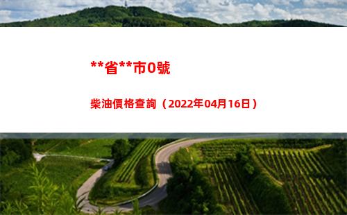**省**市0號柴油價格查詢（2022年04月16日）插圖