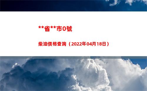 **省**市0號柴油價格查詢（2022年04月18日）插圖