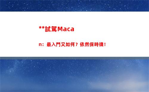 獨立試駕Macan：最入門又如何？依然保時捷！(獨立試駕領克02 Hatchback:中國式鋼炮樣本)