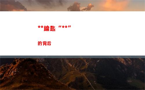 萬能鑰匙“萬能”的背后(下載萬能wifi萬能鑰匙極速版)