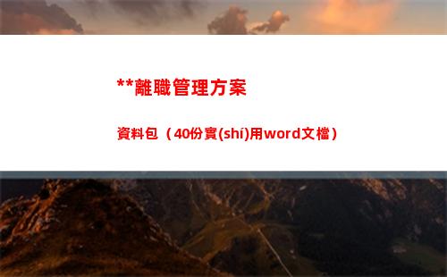 全套離職管理方案資料包（40份實(shí)用word文檔）