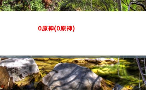 noknok原神原石(noknok能白嫖原石不)
