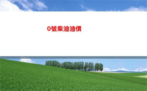 今日烏魯木齊0#柴油價格調整最新消息（2022年03月25日）