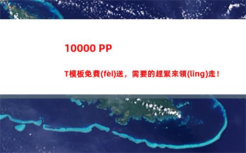 0000+PPT模板免費(fèi)送，需要的趕緊來領(lǐng)走！(10000