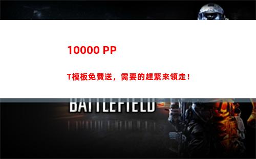 0000+PPT模板免費送，需要的趕緊來領走！(10000
