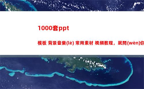 000套ppt模板+背景音樂(lè)+常用素材+視頻教程，就問(wèn)你想不想要(1000套房子)"
