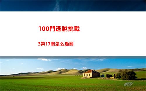 00門逃脫挑戰3第17關怎么過關"