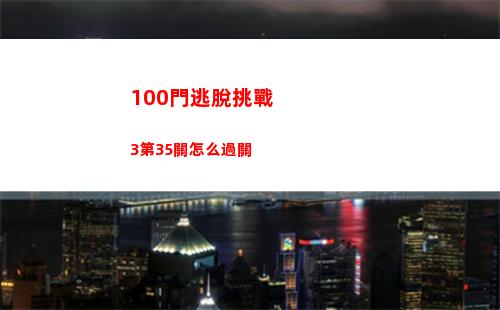 崩壞星穹鐵道1.1琥珀恩賜十怎么快速通關