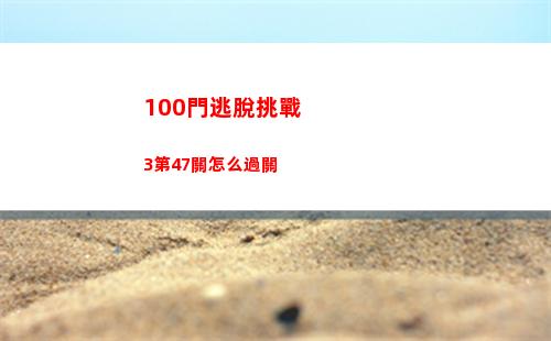 00門逃脫挑戰3第47關怎么過關"