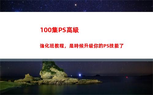 00集PS高級強化班教程，是時候升級你的PS技能了(ps高級證書)"
