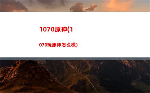 飛雷原神(為什么雷原神)