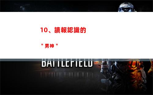 0、讀報認識的＂男神＂"