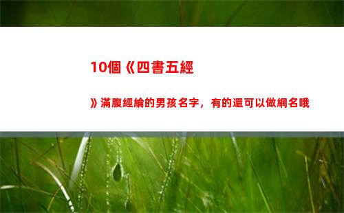 0個《四書五經》滿腹經綸的男孩名字，有的還可以做網名哦(四書五經猜一生肖)"