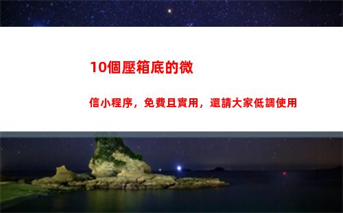 0個壓箱底的微信小程序，免費且實用，還請大家低調使用"