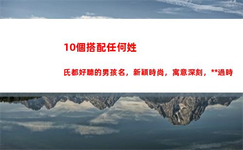 0個搭配任何姓氏都好聽的男孩名，新穎時尚，寓意深刻，永不過時"