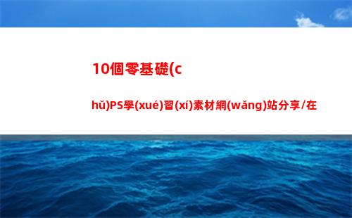 0個零基礎(chǔ)PS學(xué)習(xí)素材網(wǎng)站分享/在線制圖/素材/配色/字體(零基礎(chǔ)舞蹈)"