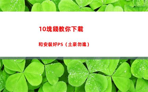 0塊錢教你下載和安裝好PS（土豪勿進）"