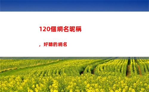 20個網名昵稱，好聽的網名(帶敏字的網名昵稱)"