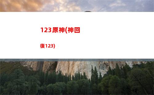 原神中如何獲得蒲公英籽(原神如何獲得大量)