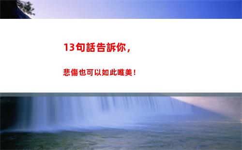 3句話告訴你，悲傷也可以如此唯美！(告訴你句話1+1)"