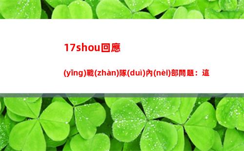 7shou回應(yīng)戰(zhàn)隊(duì)內(nèi)部問題：這是我的失職！沒有在了解全貌下貿(mào)然發(fā)言"