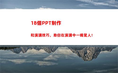 8個PPT制作和演講技巧，助你在演講中一鳴驚人！(ppT簡譜制作)"