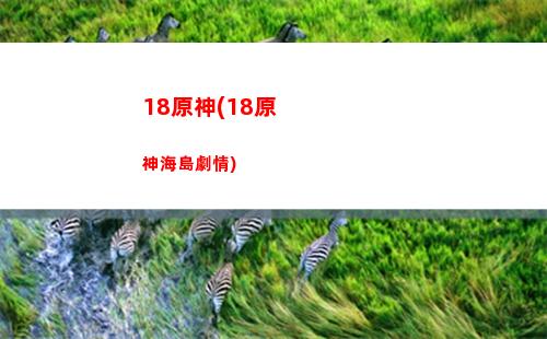 法國原神(法國原神彩虹六號)