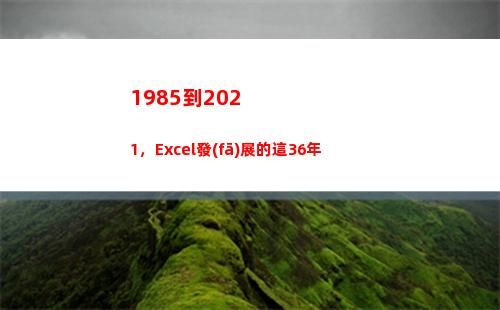 985到2021，Excel發(fā)展的這36年(1985到2022多少歲)"