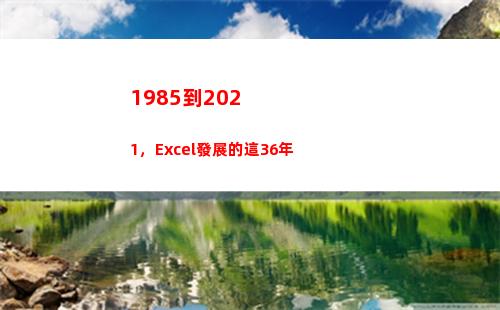 985到2021，Excel發展的這36年(1985到2022多少歲)"