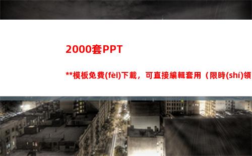 000套PPT萬能模板免費(fèi)下載，可直接編輯套用（限時(shí)領(lǐng)）(2000多套房子)"